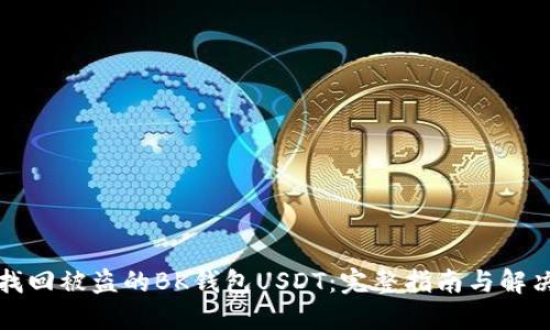如何找回被盗的BK钱包USDT:完整指南与解决方案
