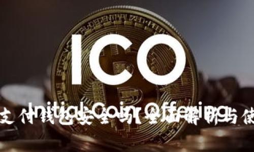 泰达币支付钱包安全吗?全面解析与使用指南