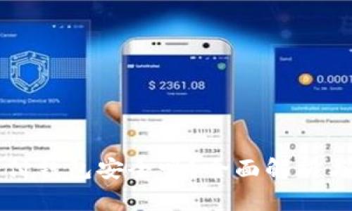 泰达币支付钱包安全吗?全面解析与使用指南