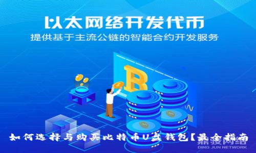 如何选择与购买比特币U盘钱包?最全指南