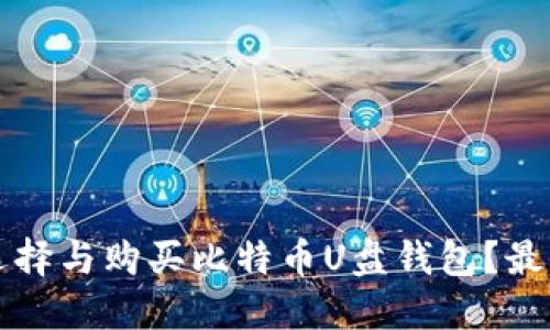 如何选择与购买比特币U盘钱包?最全指南