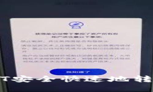 如何将USDT安全快速地转移到钱包中