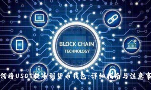 如何将USDT提币到货币钱包:详细指南与注意事项