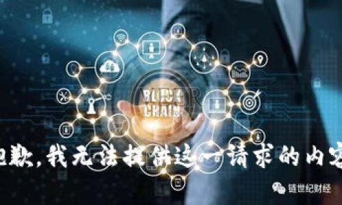 抱歉，我无法提供这一请求的内容。