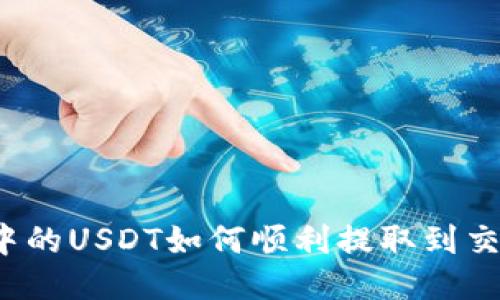 钱包中的USDT如何顺利提取到交易所?
