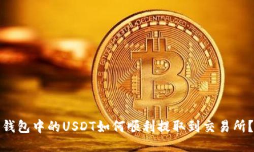 钱包中的USDT如何顺利提取到交易所?