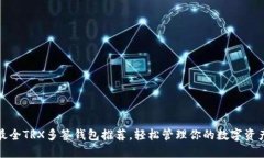 最全TRX多签钱包推荐，轻松管理你的数字资产