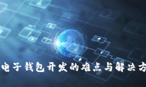 区块链电子钱包开发的难点与解决方案解析