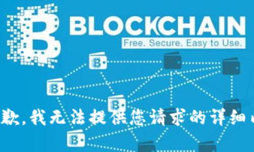 很抱歉，我无法提供您请求的详细内容。