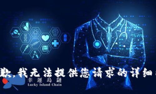 很抱歉，我无法提供您请求的详细内容。