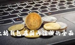 以太坊钱包在国内注册的全面指南
