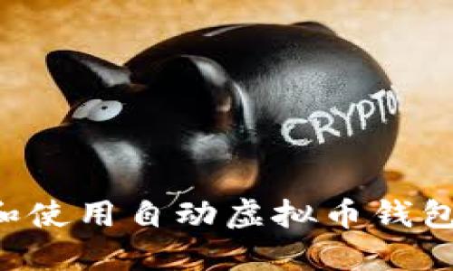 如何选择和使用自动虚拟币钱包:实用指南