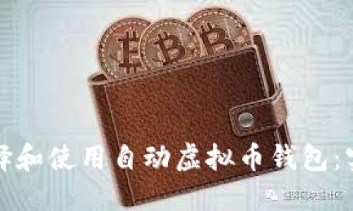 如何选择和使用自动虚拟币钱包:实用指南