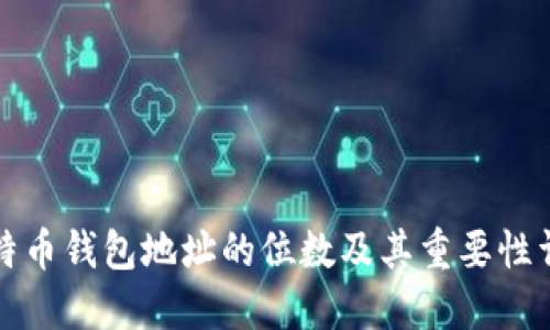 比特币钱包地址的位数及其重要性详解