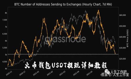 火币钱包USDT提现详细教程