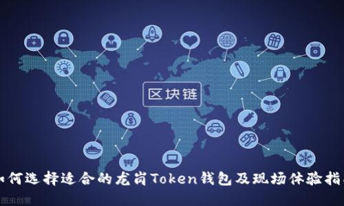 如何选择适合的龙岗Token钱包及现场体验指南