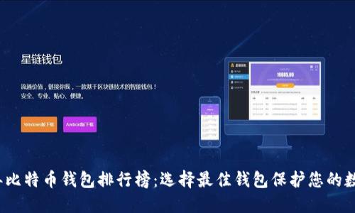 2023年比特币钱包排行榜:选择最佳钱包保护您的数字资产