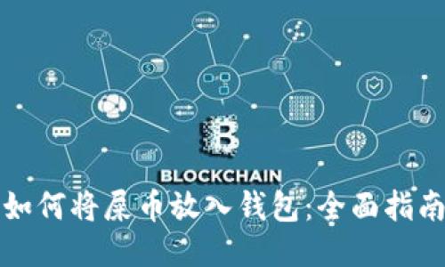 如何将屎币放入钱包:全面指南