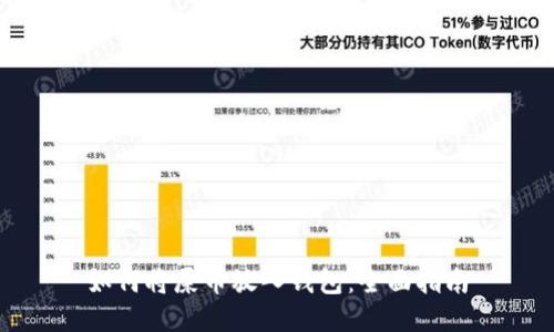 如何将屎币放入钱包:全面指南
