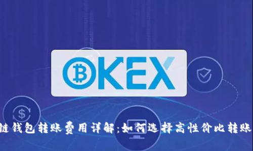 区块链钱包转账费用详解:如何选择高性价比转账方式?