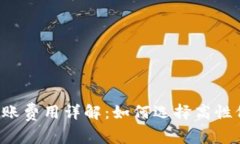 区块链钱包转账费用详解:如何选择高性价比转
