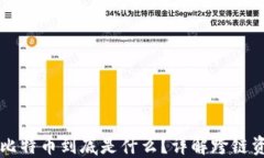 以太坊钱包里的比特币到底是什么？详解跨链资