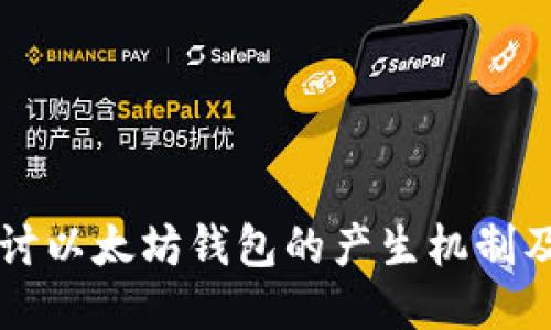 深入探讨以太坊钱包的产生机制及其应用