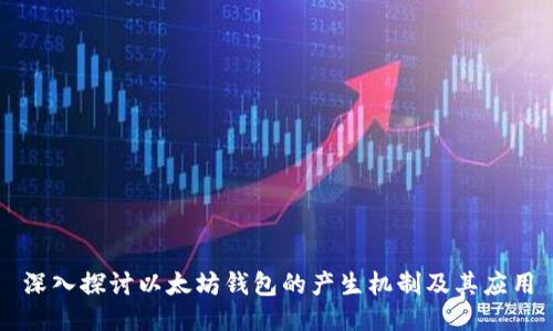 深入探讨以太坊钱包的产生机制及其应用