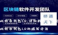 如何填写比特币钱包LD：详细指南与常见问题解答