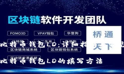 如何填写比特币钱包LD:详细指南与常见问题解答
详细解读比特币钱包LD的填写方法