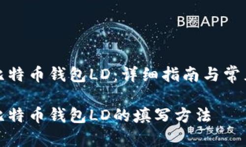 如何填写比特币钱包LD:详细指南与常见问题解答
详细解读比特币钱包LD的填写方法