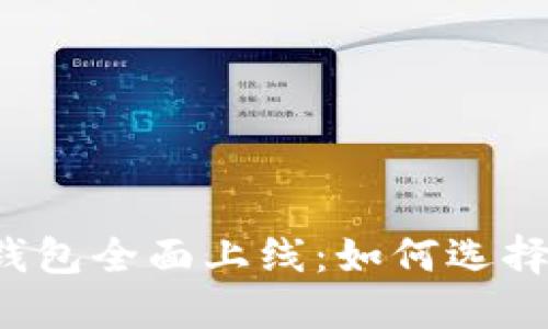 区块链钱包全面上线：如何选择与使用？