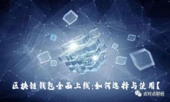 区块链钱包全面上线:如何选择与使用?
