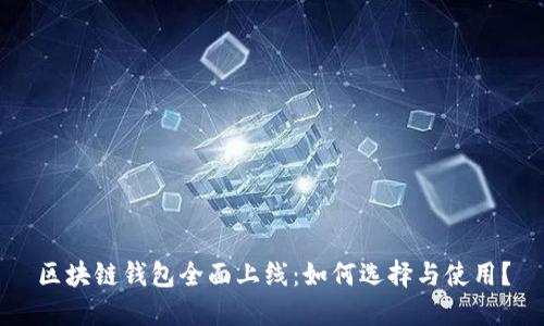 区块链钱包全面上线：如何选择与使用？