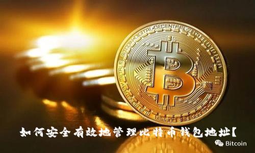 如何安全有效地管理比特币钱包地址?