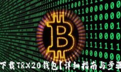 如何下载TRX20钱包？详细指南与步骤解析