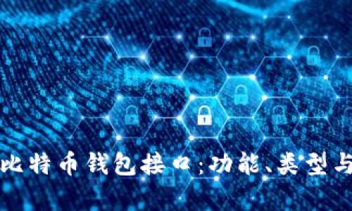 全面解析比特币钱包接口:功能、类型与最佳实践