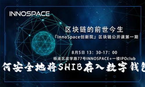 如何安全地将SHIB存入数字钱包?