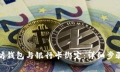 如何将以太坊钱包与银行卡绑定：详细步骤与注