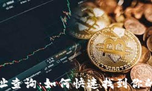 XRP钱包地址查询:如何快速找到你的Ripple地址
