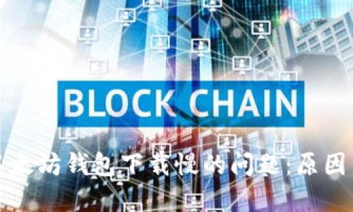 解决以太坊钱包下载慢的问题:原因与方案