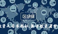区块链钱包投资人名单揭秘：最全投资者分析与