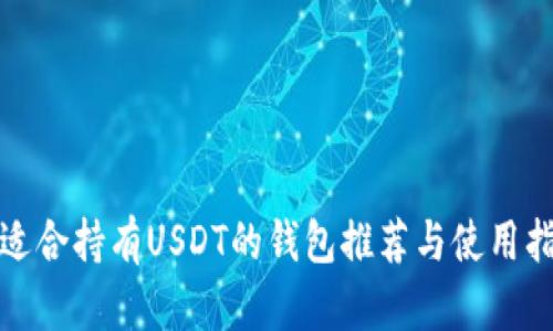 最适合持有USDT的钱包推荐与使用指南