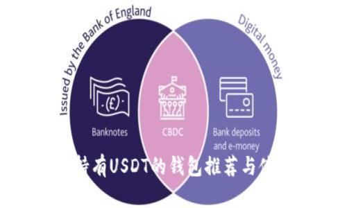最适合持有USDT的钱包推荐与使用指南
