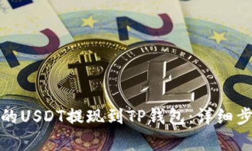 如何将火币上的USDT提现到TP钱包:详细步骤与注意事项