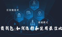 比特币下载钱包：如何选择和使用最佳比特币钱
