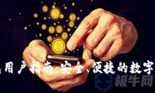 以太坊轻钱包用户指南:安全、便捷的数字资产管理方案