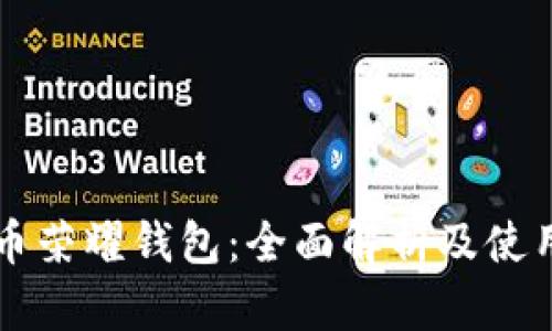 比特币荣耀钱包:全面解析及使用指南
