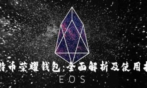 比特币荣耀钱包:全面解析及使用指南