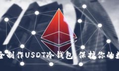 如何安全制作USDT冷钱包，保护你的数字资产